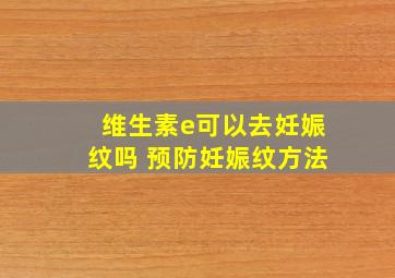 维生素e可以去妊娠纹吗 预防妊娠纹方法